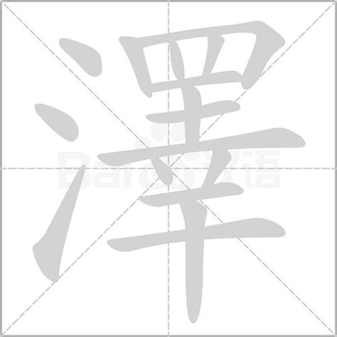 澤名字意思|澤的意思，澤字的意思